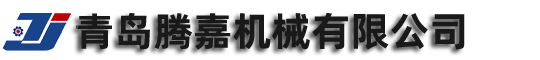 青島麻豆91视频下载機械有限公司