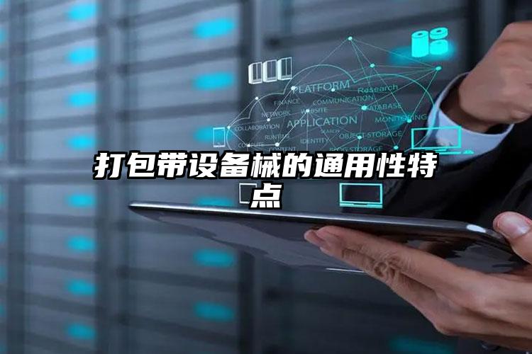 打包帶設備的通用性特點
