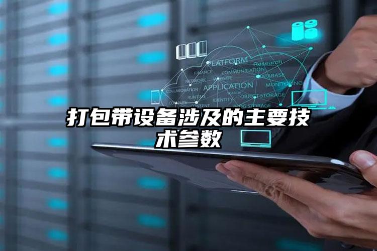 打包帶設備涉及的主要技術參數